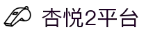 杏悦2平台 - (中国)昆明市杏悦2平台科技有限责任公司欢迎您